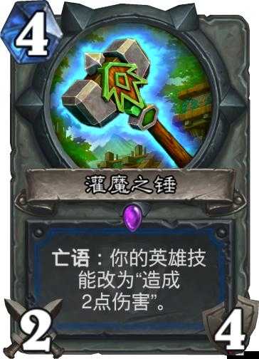 炉石传说灌魔之锤有用吗?灌魔之锤效果介绍