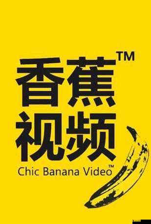 香蕉视频网站:优质内容精彩呈现等你来探索