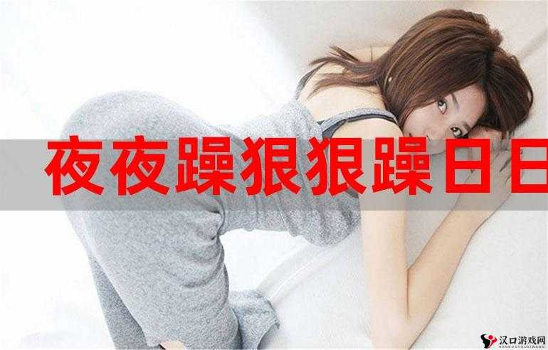 天躁夜夜躁狼狠躁:探索独特情绪背后的神秘力量