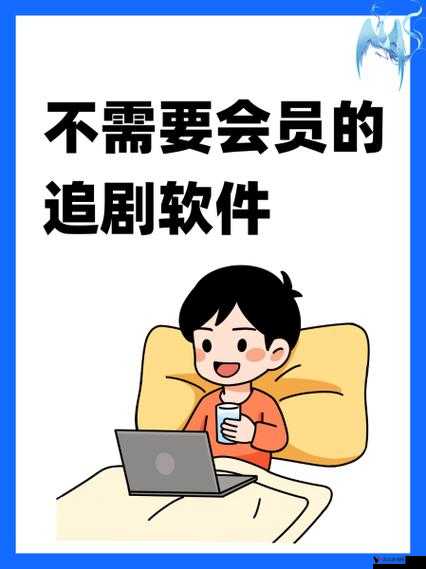 不需要会员的追剧软件:让你尽情享受海量影视资源的神器