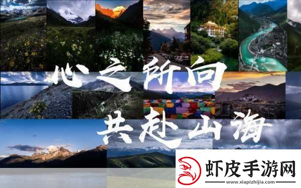 探索山海奇境