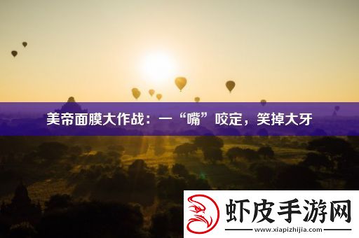 美帝面膜大作战