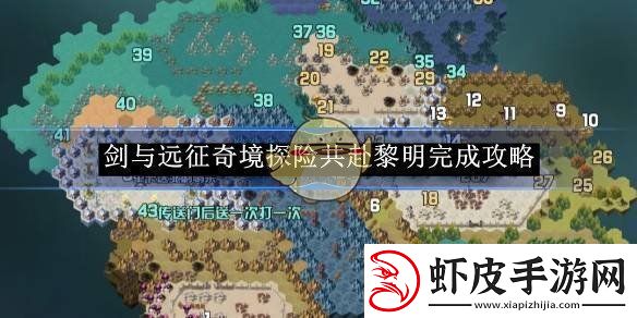 剑与远征奇境探险共赴黎明完成攻略
