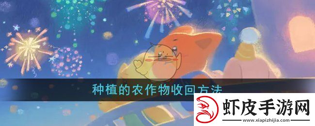 晚安森林种植的农作物怎么收回