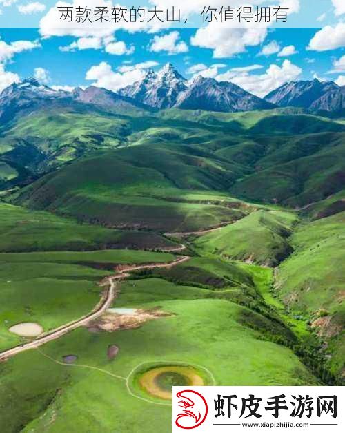 两款柔软的大山