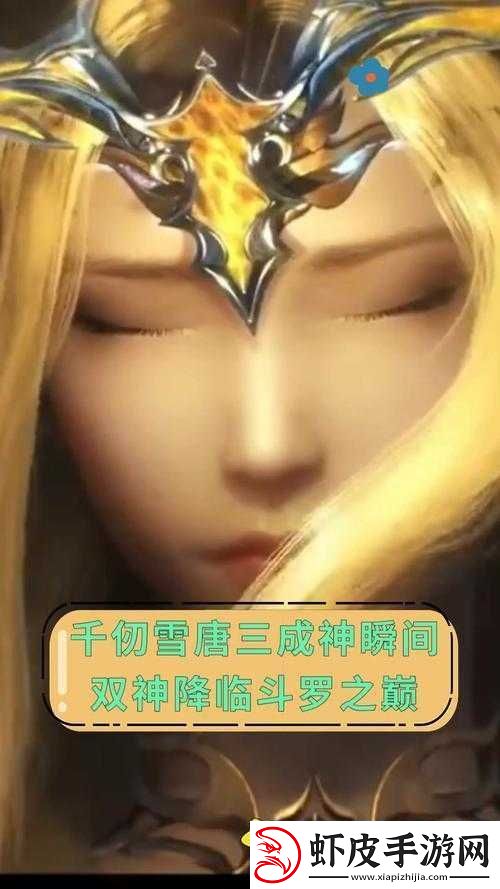 唐三插曲千仞雪不亦乐乎