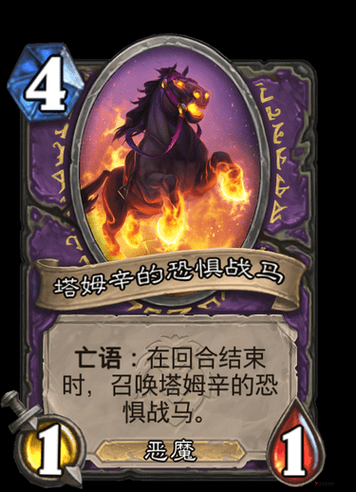 炉石传说恐惧战马有用吗?恐惧战马介绍
