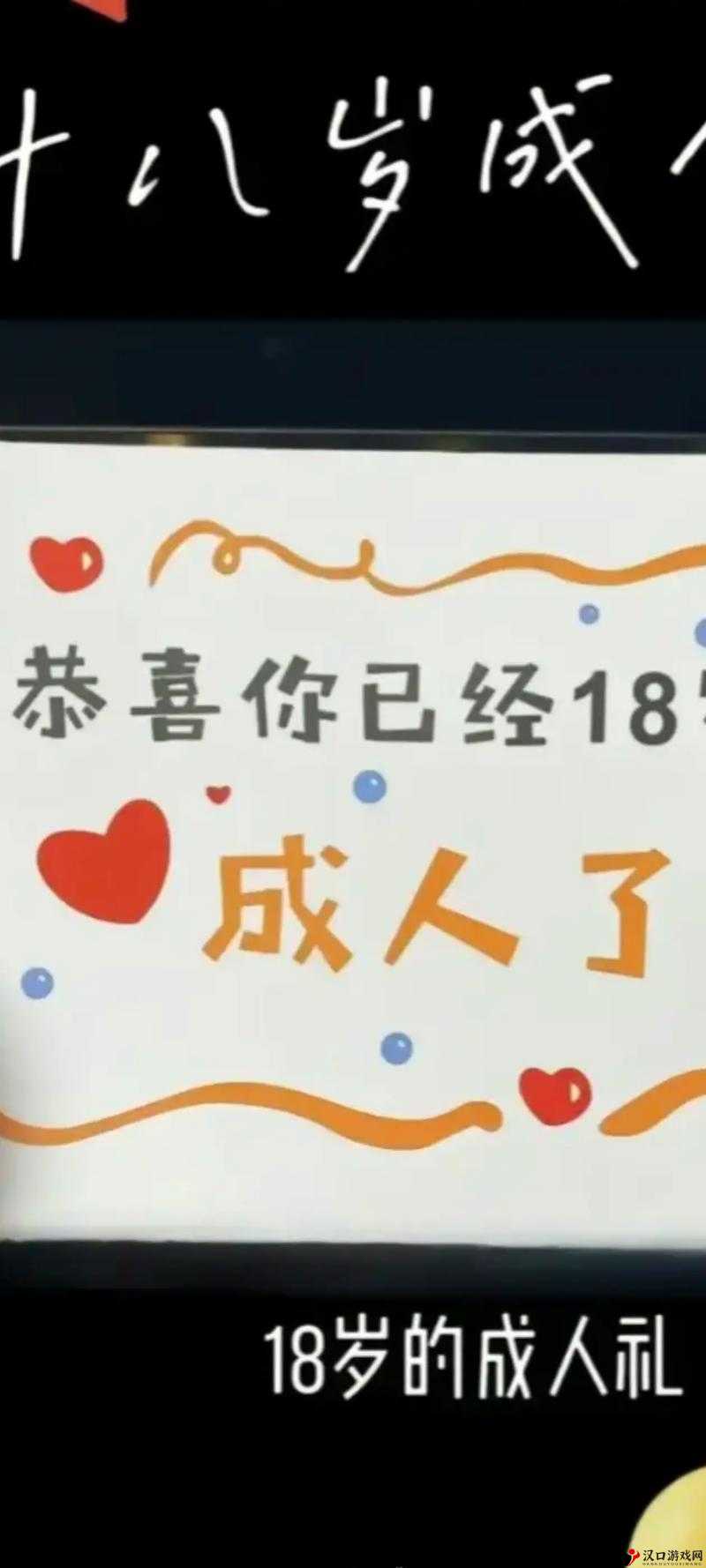 儿挺钢枪一起来,今天我十八岁,生日快乐