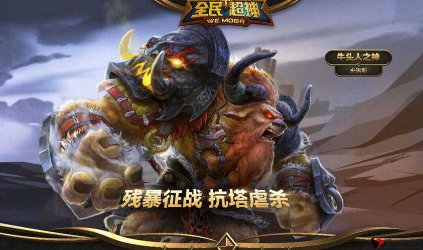 全民超神暴力流牛头人之神玩法及技巧攻略