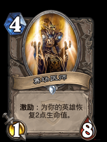 炉石传说赛场医师有用吗?赛场医师效果属性介绍