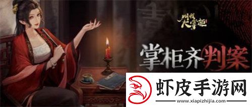 叫我大掌柜掌柜齐判案剧本答案是什么
