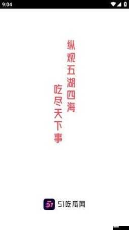 51吃瓜最新地址:带你探索最新鲜有趣的娱乐资讯世界