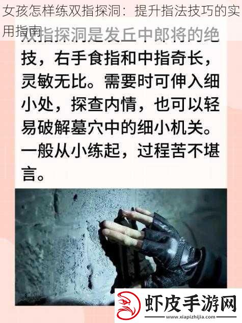 女孩怎样练双指探洞