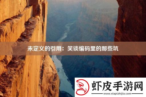未定义的引用