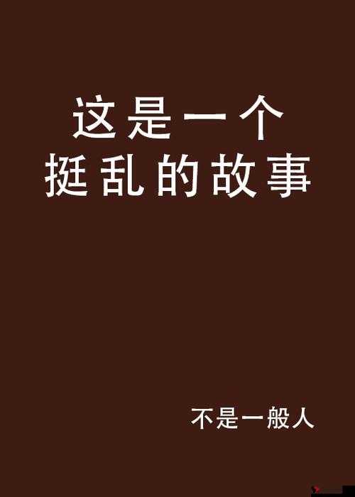 **乱翁床第高 h 引发的不寻常故事