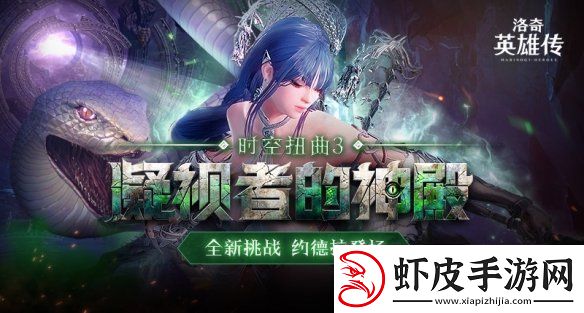 洛奇英雄传全新时空扭曲今日开启福利活动邀您参与