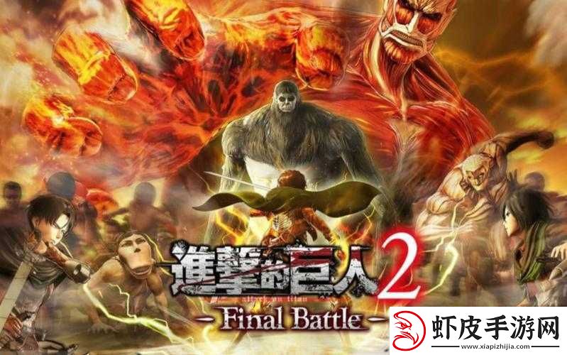 进击的巨人2游戏攻略