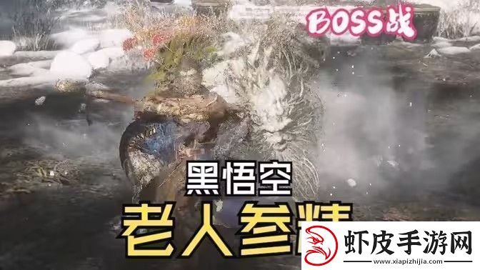 黑神话悟空老人参精BOSS战怎么打老人参精BOSS战打法攻略