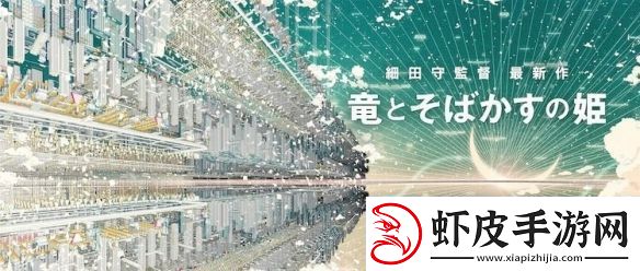 细田守动画无尽的史嘉莱特公开坚韧公主逆境求生