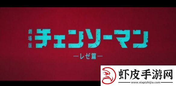 电锯人