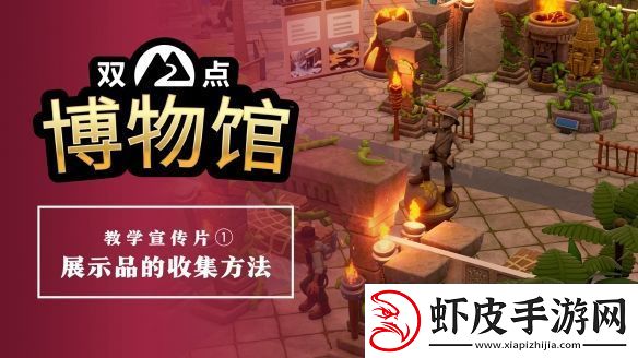 双点博物馆公开教学宣传片