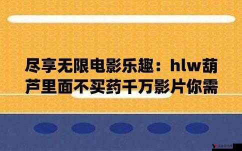 huluwa 葫芦里不买药千万你需要:探寻奇妙世界的奥秘