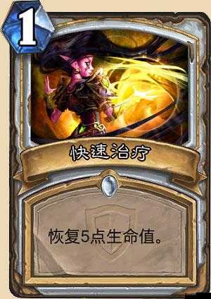 炉石传说快速治疗怎么样?快速治疗图鉴一览