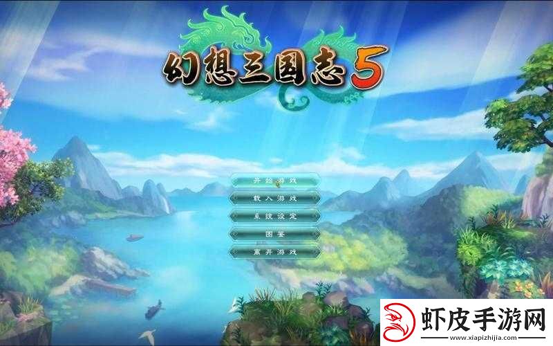 幻想三国志5全面解析