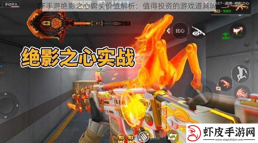 CF手游绝影之心购买价值解析