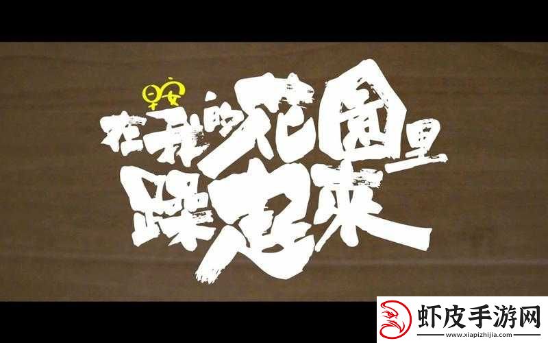 在我的花园里要燥起来