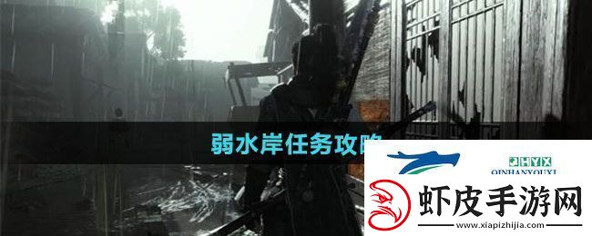 燕云十六声弱水岸任务怎么做