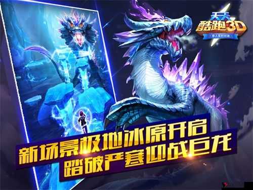 天天酷跑3D巨龙魔窟挑战攻略,技巧与策略助你征服熔岩巨龙