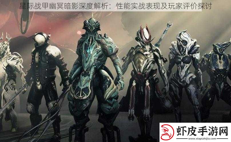 星际战甲幽冥暗影深度解析