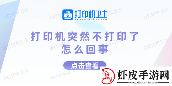 打印机突然不打印了怎么回事