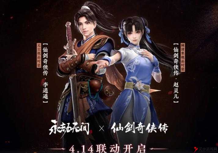 自由之战李逍遥与赵灵儿预售及上架时间详解