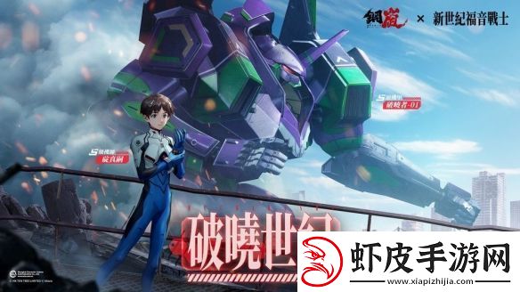 钢岚x新世纪福音战士限定机师与机甲陪你征战