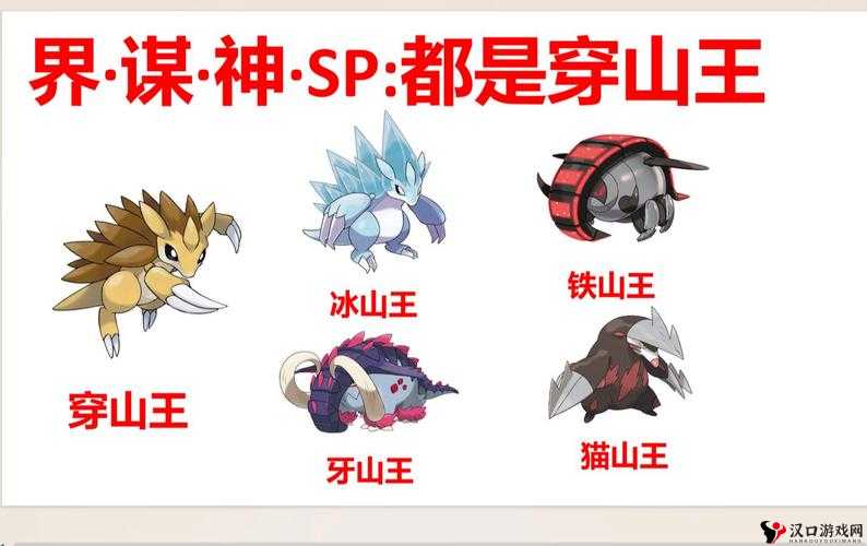 口袋妖怪复刻,穿山王种族值解析