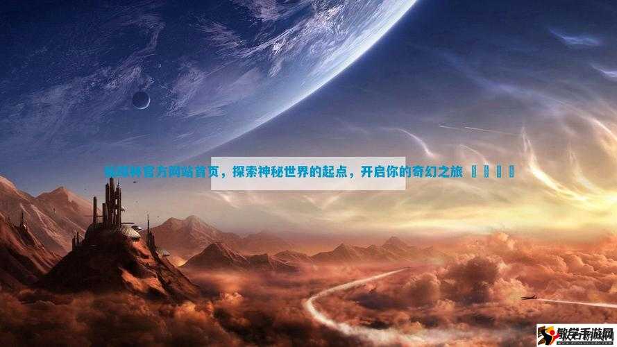 秘 一区二区三区仙踪林:探索未知的神秘世界