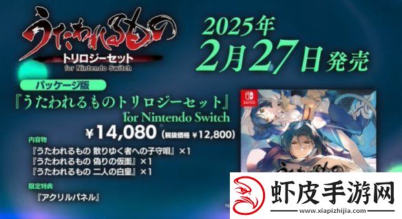 传颂之物三部曲Switch版宣布跳票！2025年2月发售