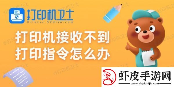 打印机接收不到打印指令怎么办