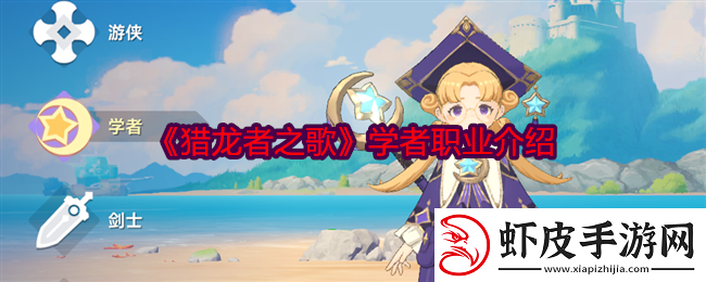 猎龙者之歌学者职业介绍
