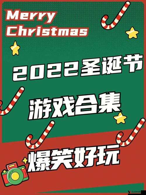 寸止挑战圣诞特别篇:在圣诞节体验心跳与刺激的游戏