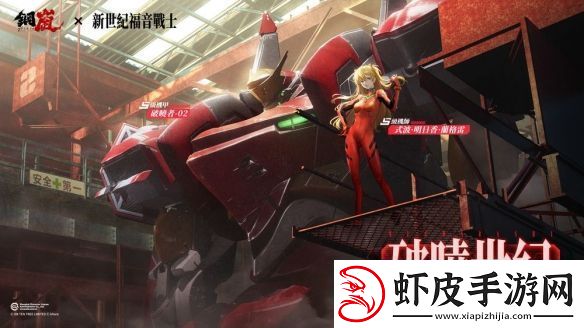 钢岚x新世纪福音战士限定机师与机甲陪你征战