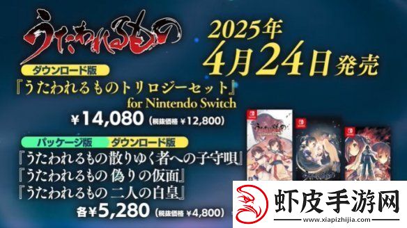 传颂之物三部曲Switch版宣布跳票！2025年2月发售