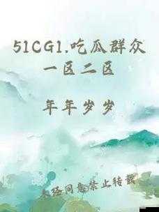 51cg1 吃瓜群众一区二区:带你探索更多精彩内容