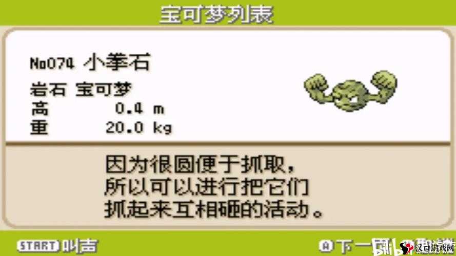 口袋妖怪复刻小拳石种族值怎么样?小拳石种族值解析