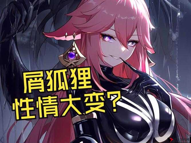 八重神子被强?禁欲视频:探究背后的真相
