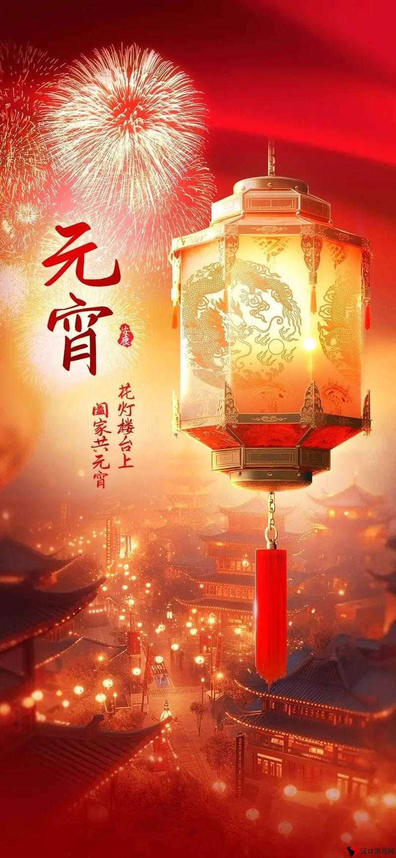 元宵佳节,手游相伴,团圆时光更添彩