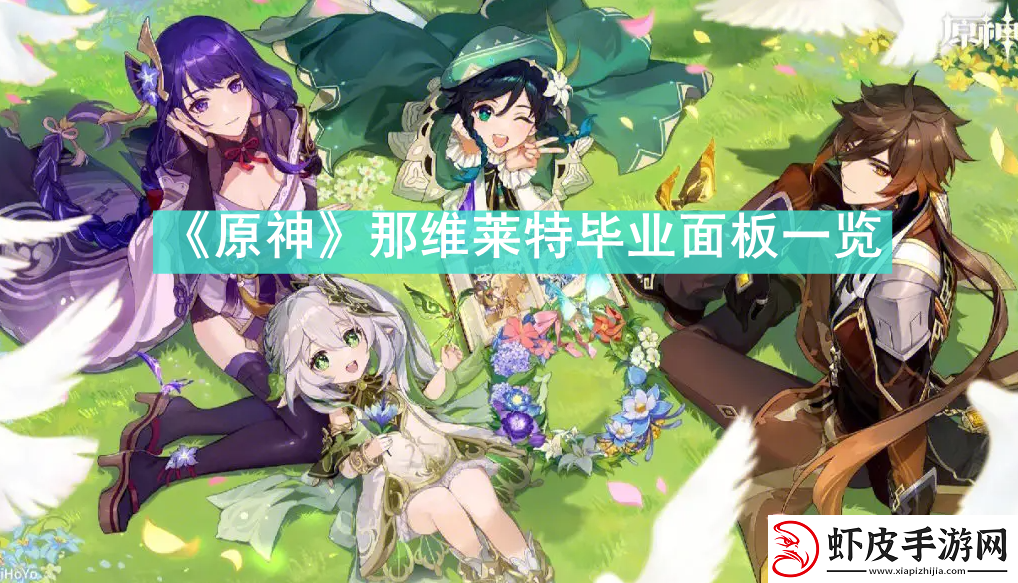 原神那维莱特毕业面板是怎么样的原神那维莱特毕业面板一览