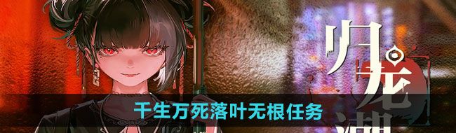 《归龙潮》千生万死落叶无根任务攻略